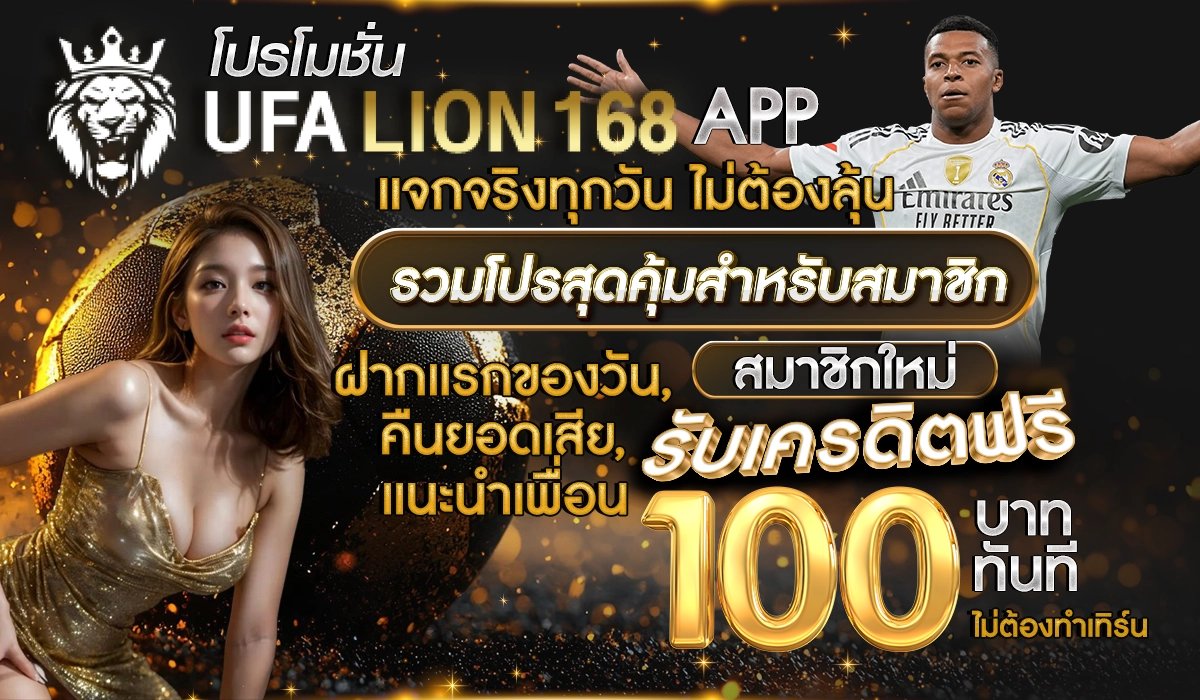 เว็บดาวน์โหลด ufalion168 app เดิมพันไม่มีขั้นต่ำ