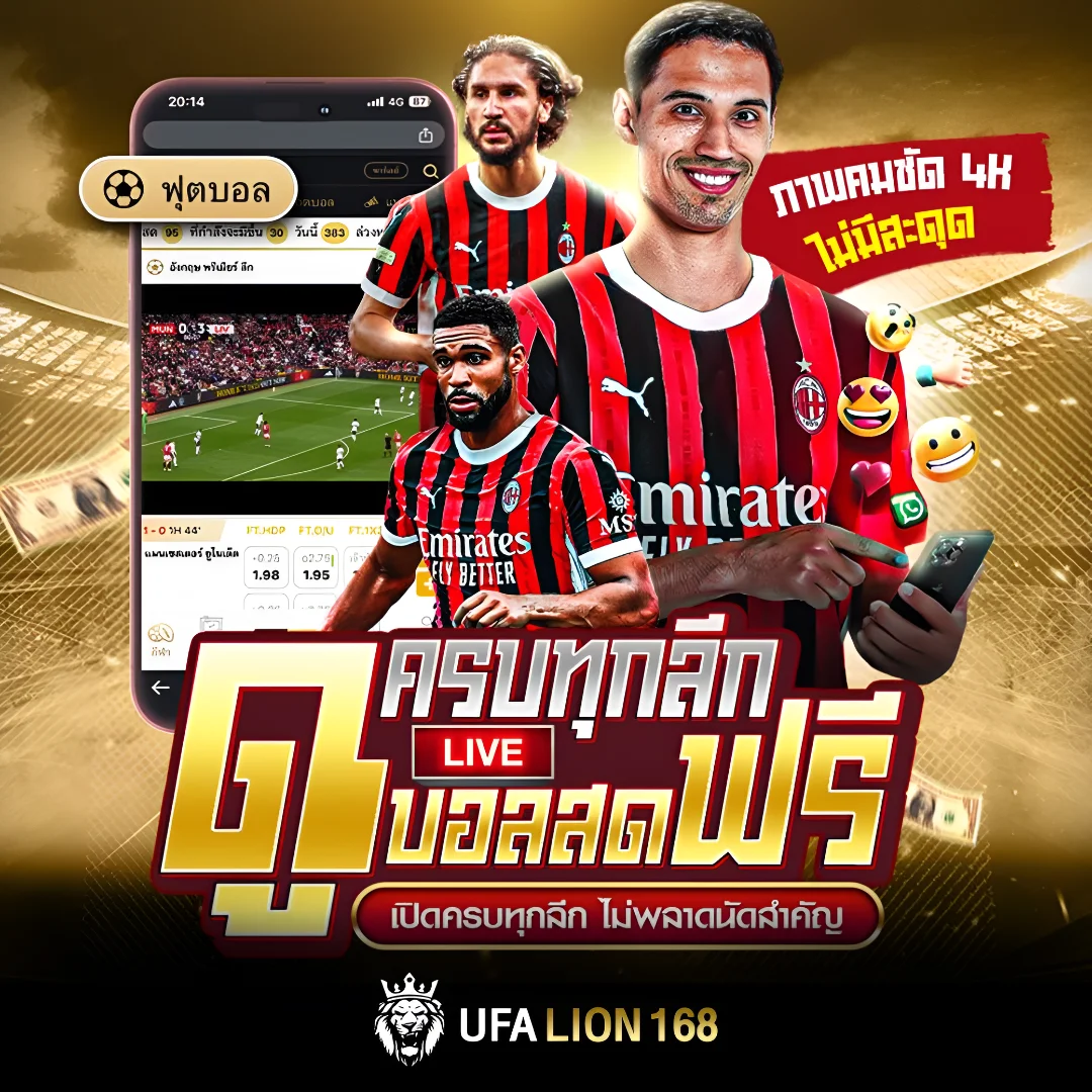 Online football betting, meeting the needs of football fans of every league แทงบอลออนไลน์ ตอบโจทย์แฟนบอลทุกลีก
