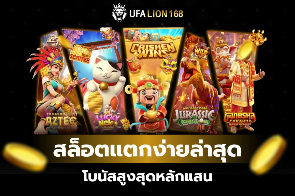 สล็อตแตกง่ายล่าสุด ufalion168 โบนัสสูงสุดหลักแสน