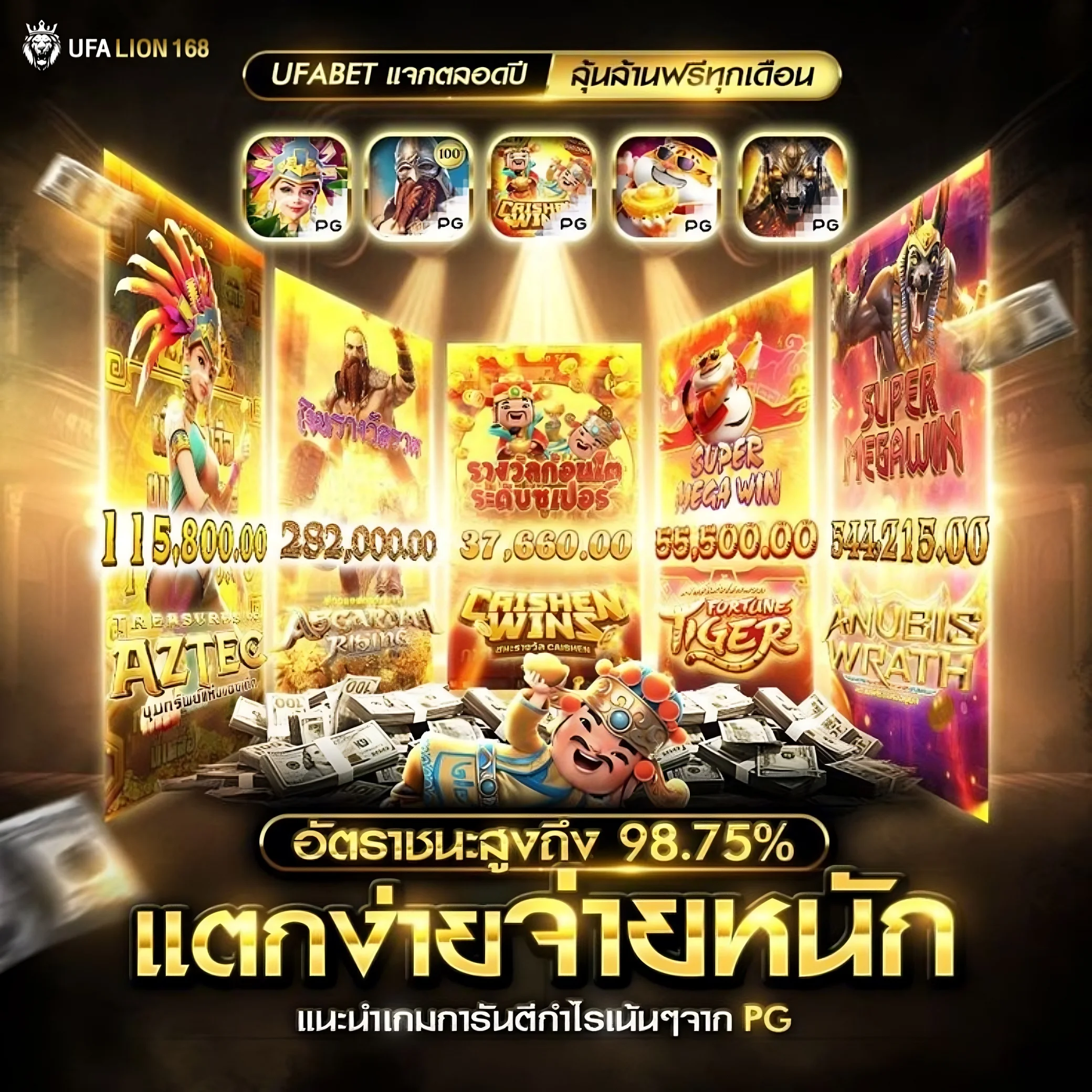 ufalion168 slots, easy to play, jackpots hit quickly สล็อต ufalion168 เกมที่เล่นง่าย แจ็คพอตแตกไว